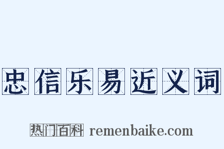 忠信乐易近义词是什么意思的图片